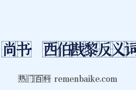 尚书·西伯戡黎反义词是什么意思的图片